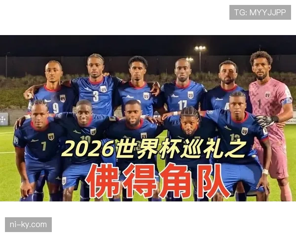佛得角2026世界杯预选赛阵容分析 黑马潜力与关键球员展望 佛得角2026世界杯预选赛阵容分析 黑马潜力与关键球员展望