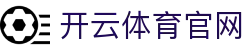 开云体育KAIYUN SPORTS APP下载 | 一键安装畅享体育直播